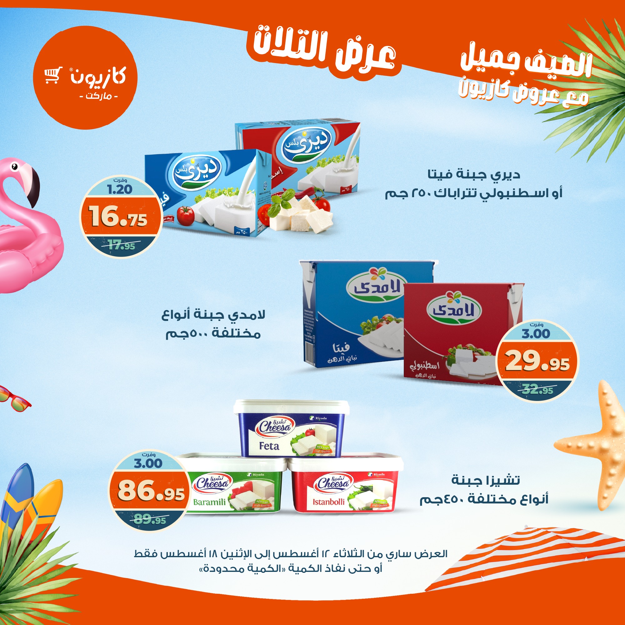 kazyon offers from 12aug to 18aug 2025 عروض كازيون من 12 أغسطس حتى 18 أغسطس 2025 صفحة رقم 37